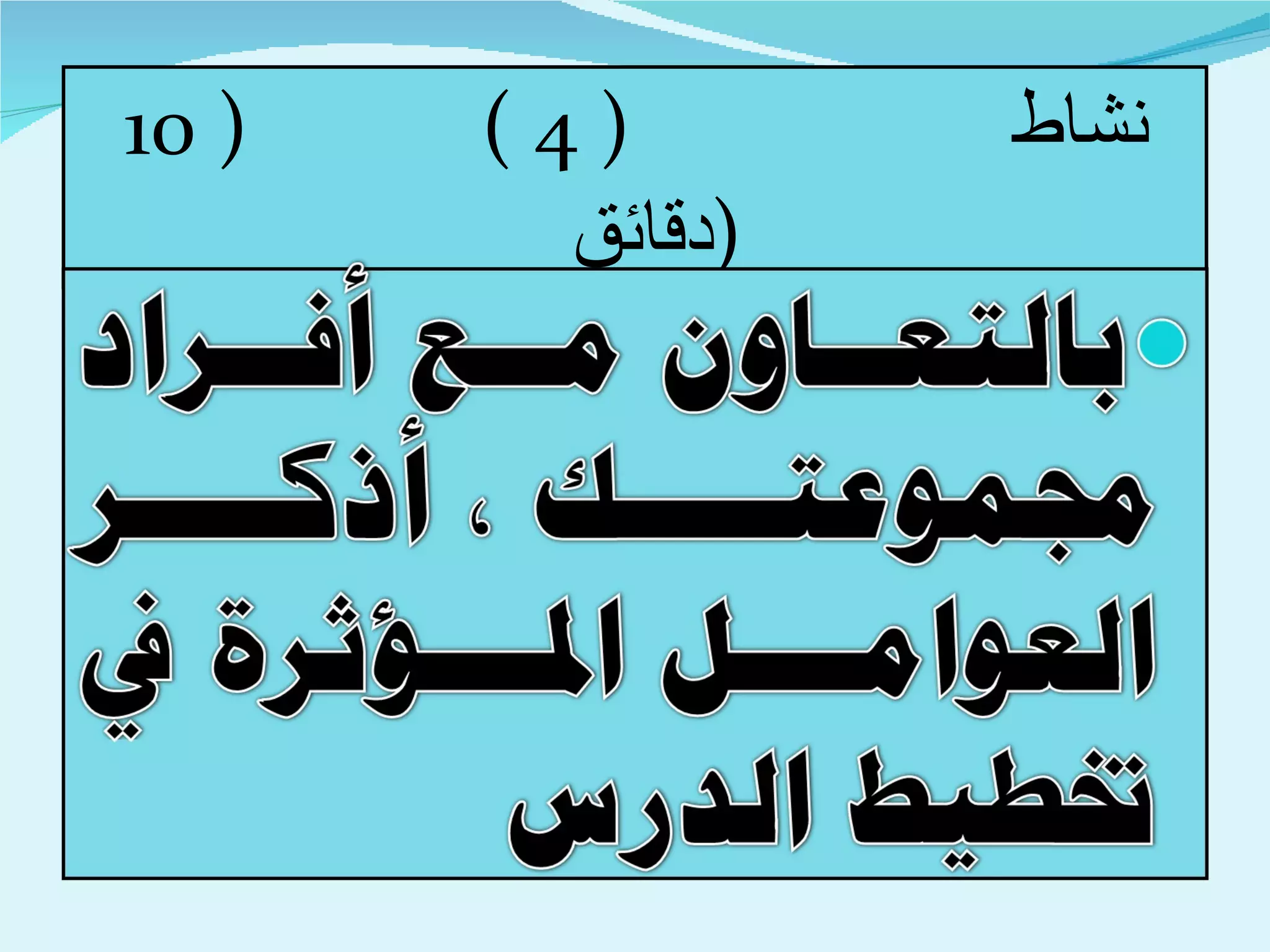 نشاط  ( 4 )  ( 10  دقائق  ) 