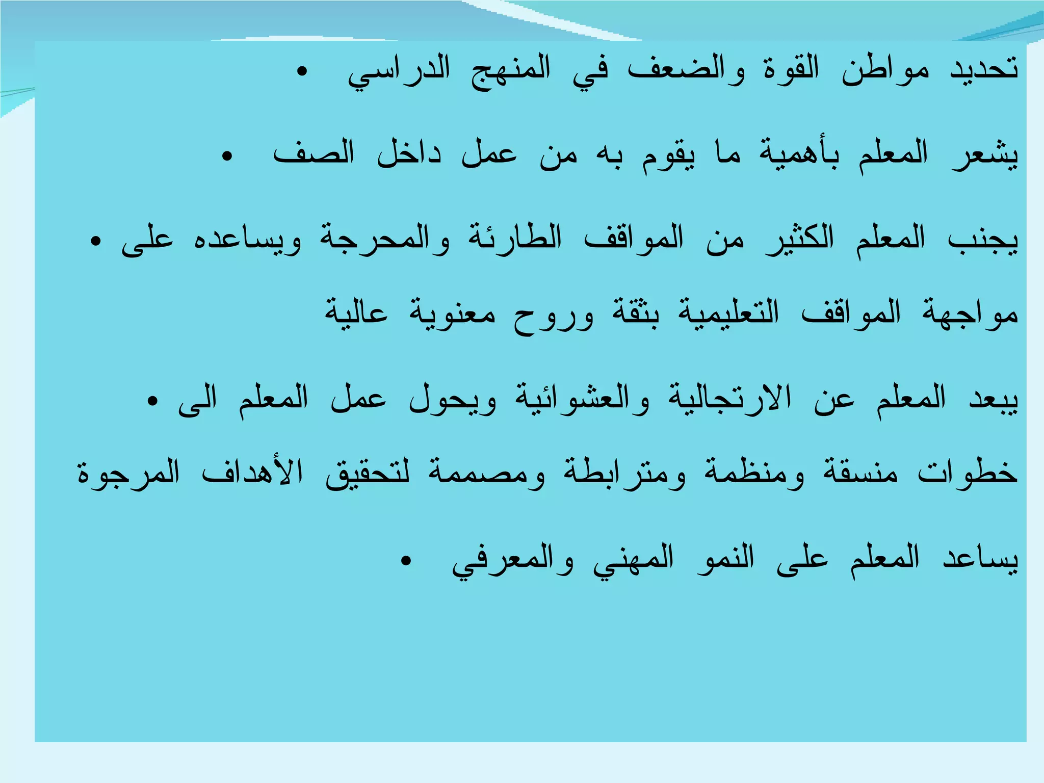 تحديد مواطن القوة والضعف في المنهج الدراسي  يشعر المعلم بأهمية ما يقوم به من عمل داخل الصف  يجنب المعلم الكثير من المواقف الطارئة والمحرجة ويساعده على مواجهة المواقف التعليمية بثقة وروح معنوية عالية  يبعد المعلم عن الارتجالية والعشوائية ويحول عمل المعلم الى خطوات منسقة ومنظمة ومترابطة ومصممة لتحقيق الأهداف المرجوة  يساعد المعلم على النمو المهني والمعرفي  