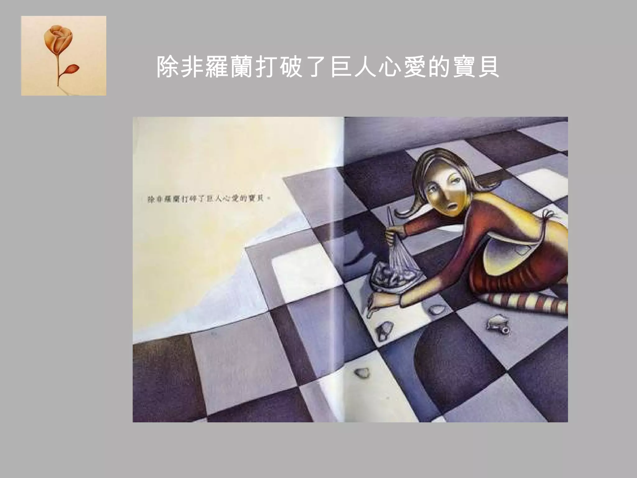 除非羅蘭打破了巨人心愛的寶貝 