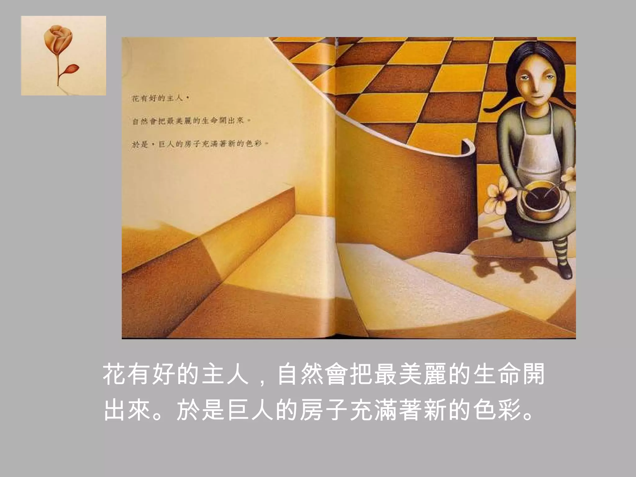 花有好的主人，自然會把最美麗的生命開 出來。於是巨人的房子充滿著新的色彩。 