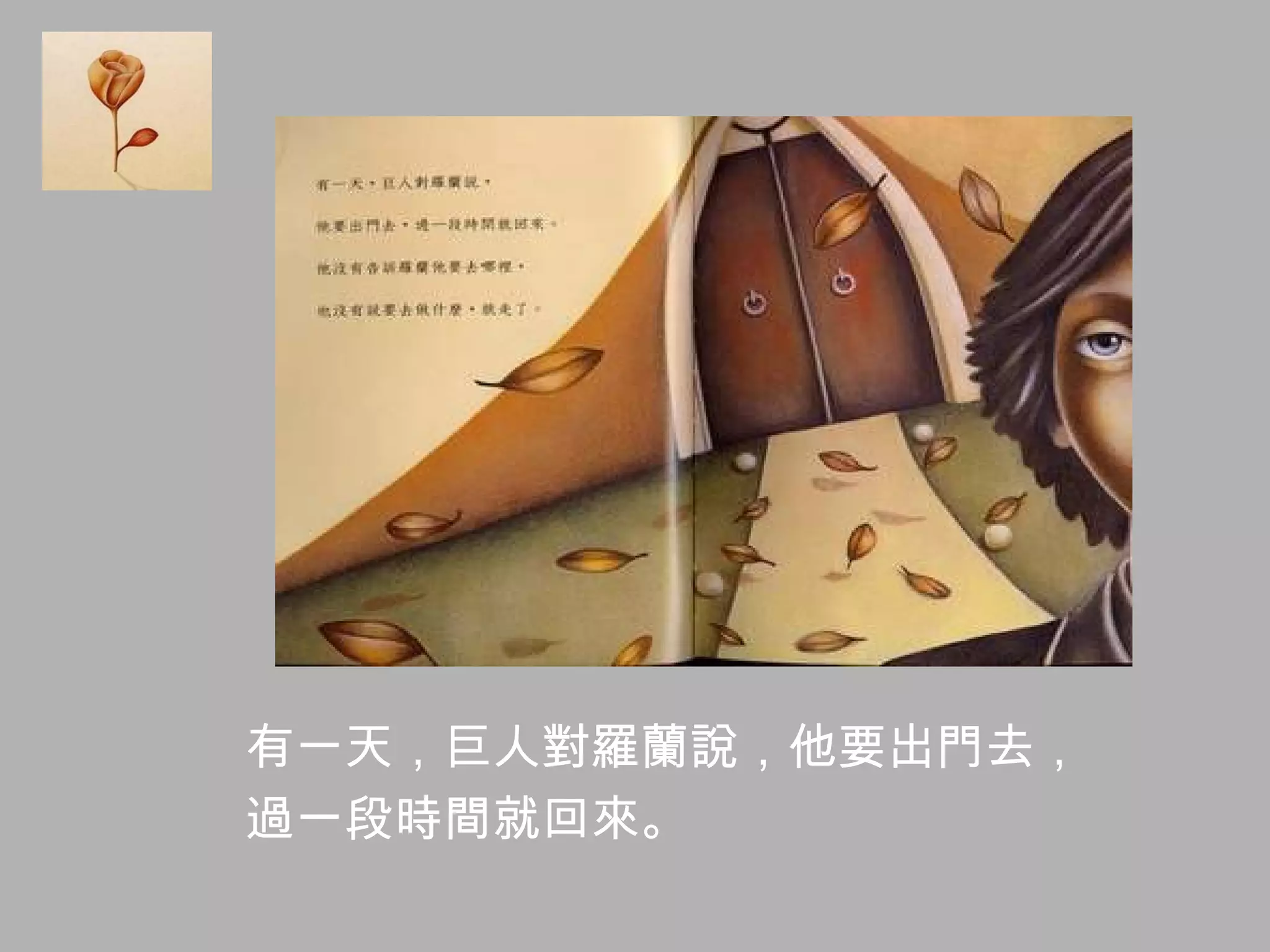 有一天，巨人對羅蘭說，他要出門去， 過一段時間就回來。  