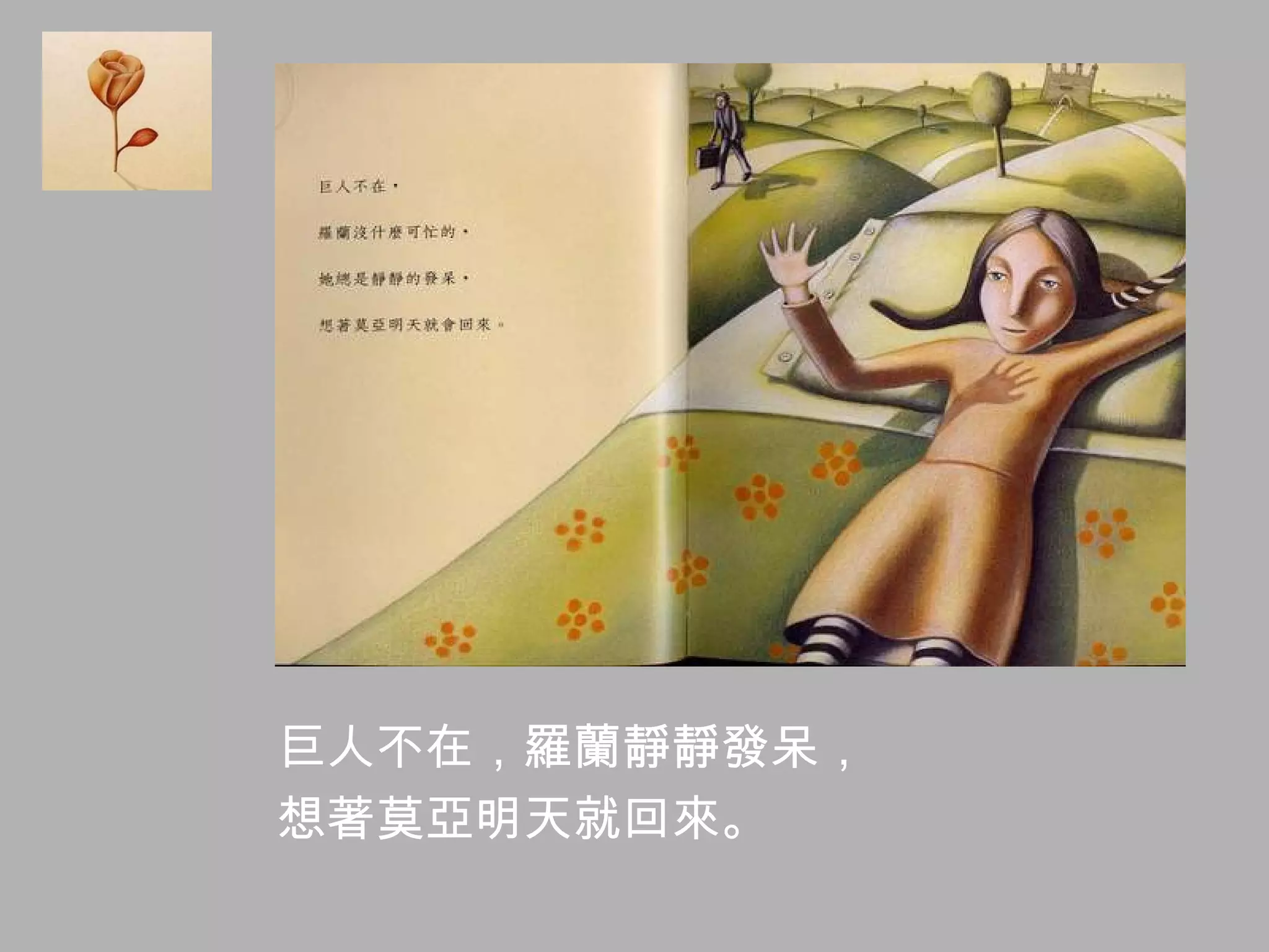 巨人不在，羅蘭靜靜發呆， 想著莫亞明天就回來。 