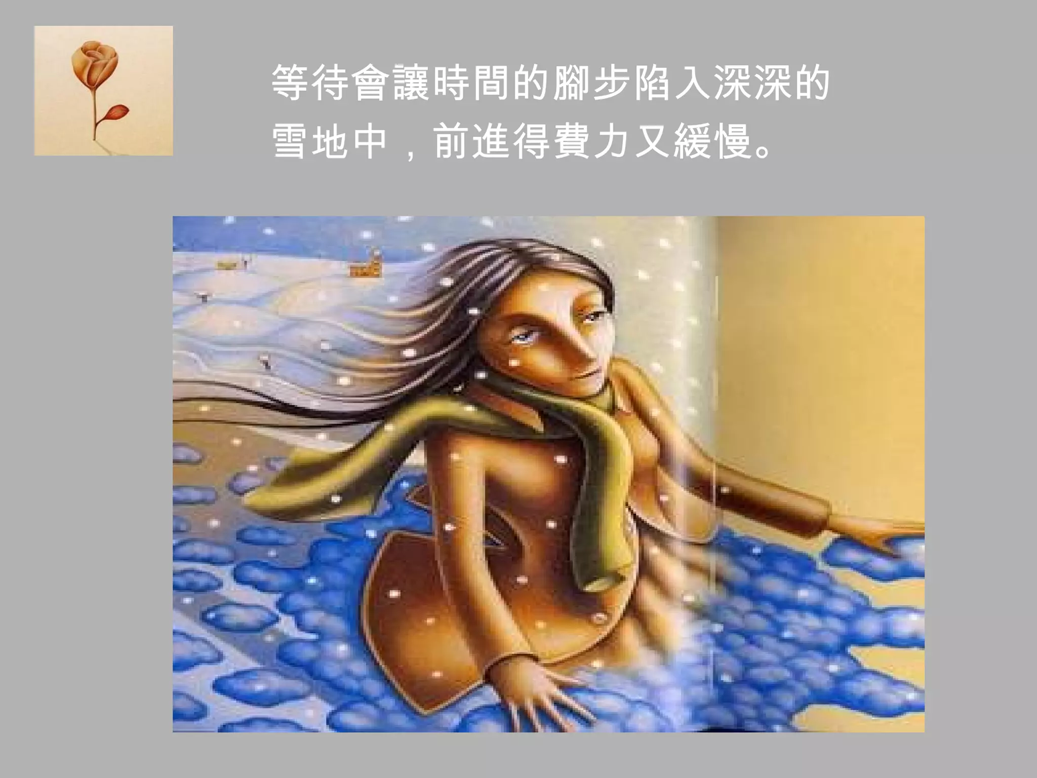 等待會讓時間的腳步陷入深深的 雪地中，前進得費力又緩慢。 