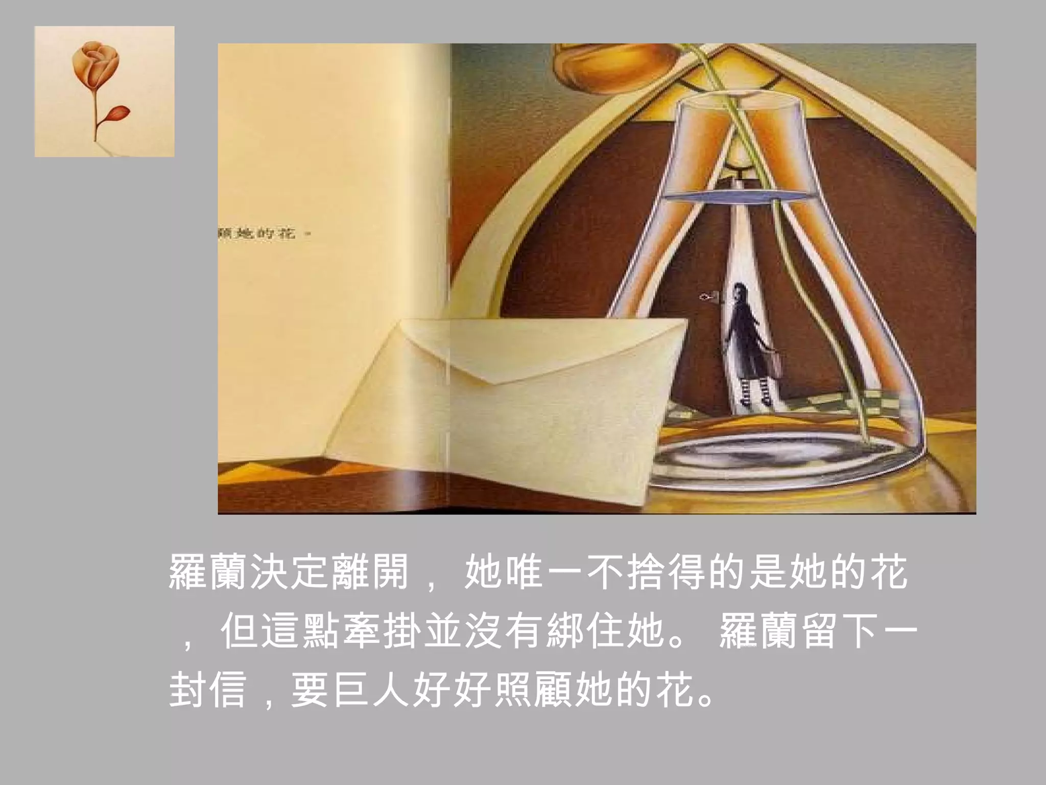 羅蘭決定離開， 她唯一不捨得的是她的花 ， 但這點牽掛並沒有綁住她。 羅蘭留下一 封信，要巨人好好照顧她的花。 