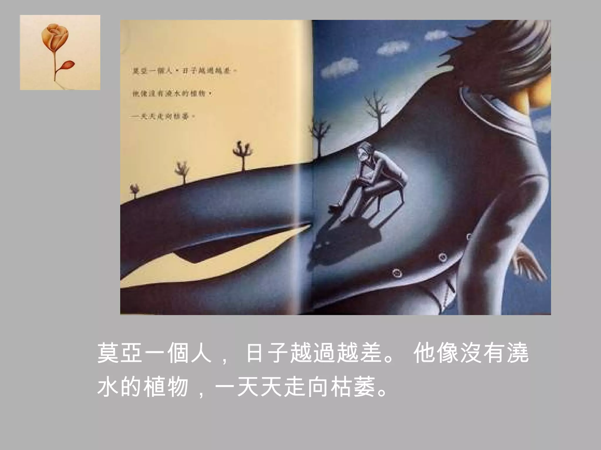 莫亞一個人， 日子越過越差。 他像沒有澆 水的植物，一天天走向枯萎。 