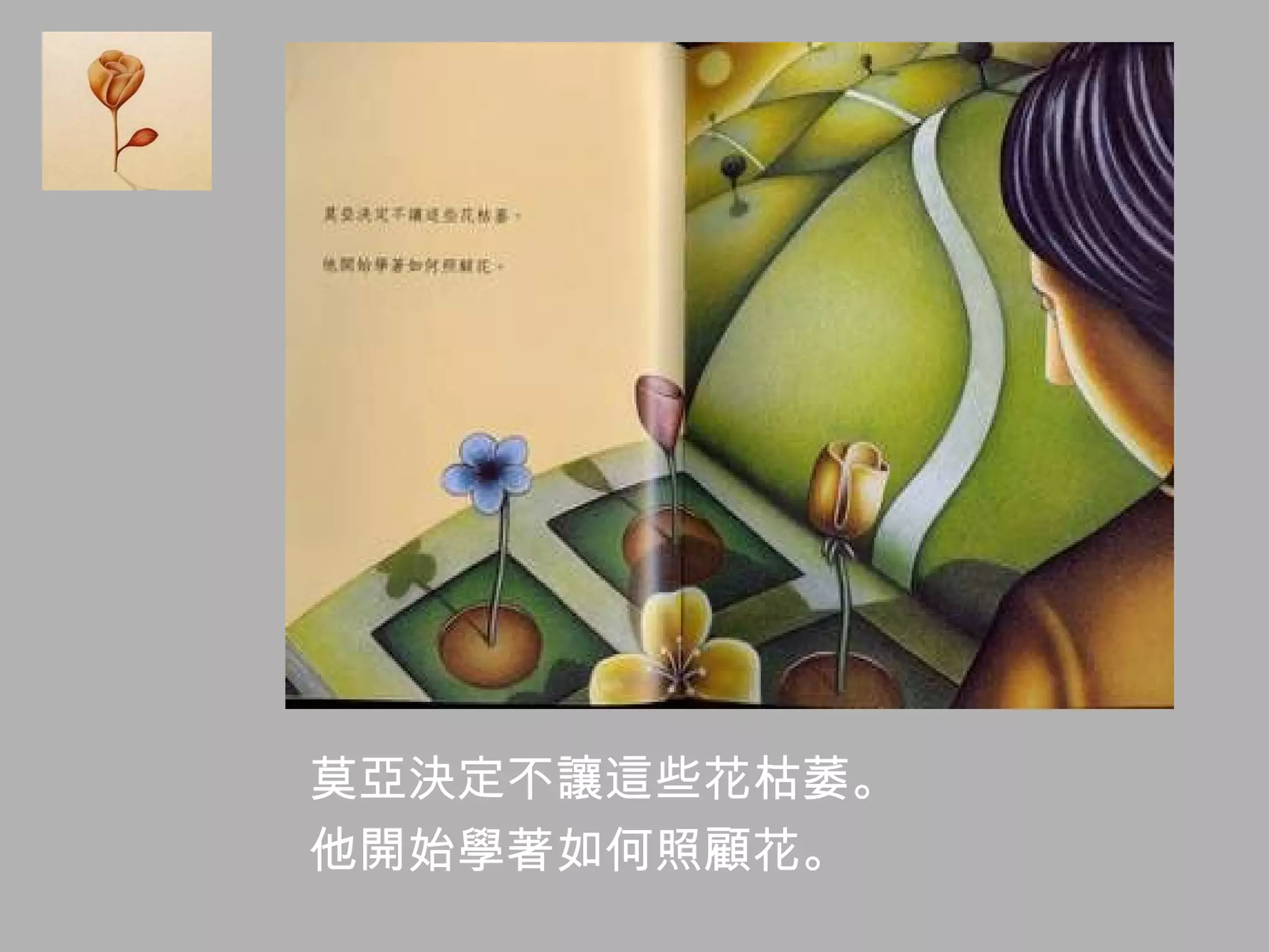 莫亞決定不讓這些花枯萎。  他開始學著如何照顧花。  