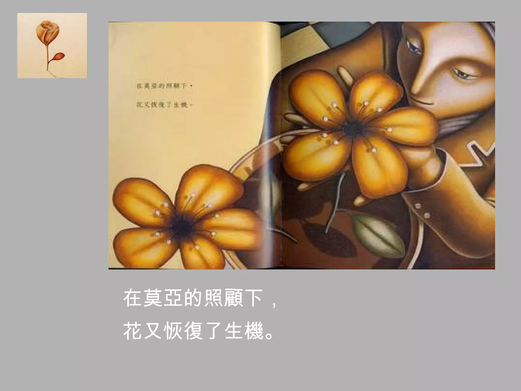 在莫亞的照顧下， 花又恢復了生機。   