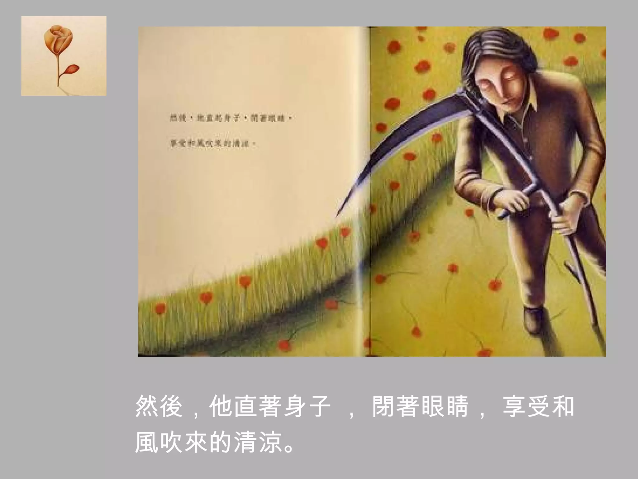 然後，他直著身子 ， 閉著眼睛， 享受和 風吹來的清涼。  