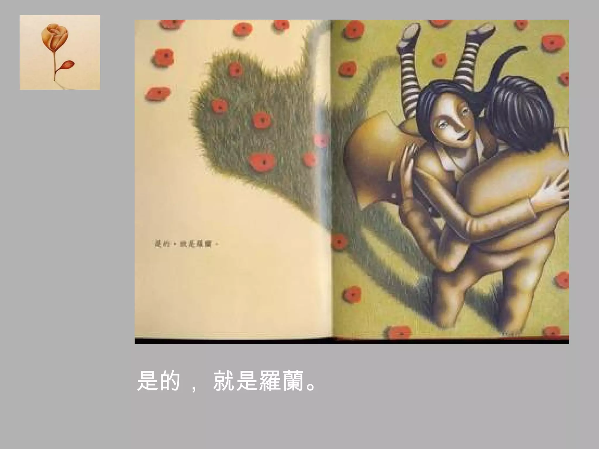 是的， 就是羅蘭。  