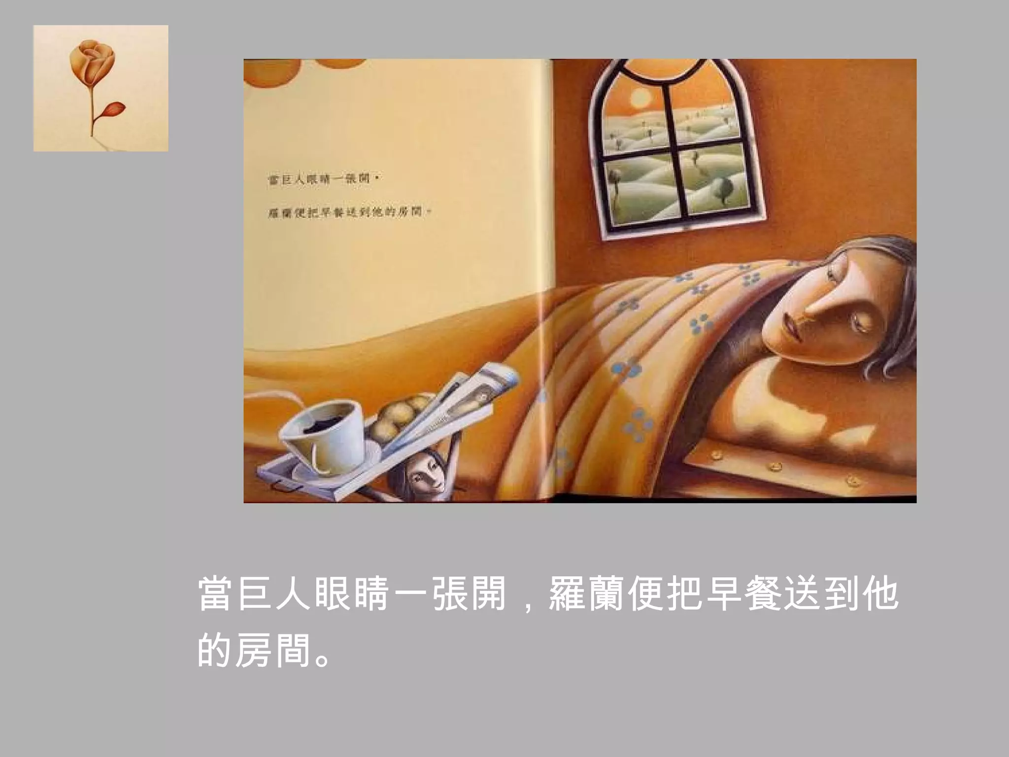 當巨人眼睛一張開，羅蘭便把早餐送到他 的房間。 