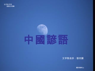 中國諺語 攝於陽明山 白天的月亮 想與日爭輝 文字取自於：張忠謀 