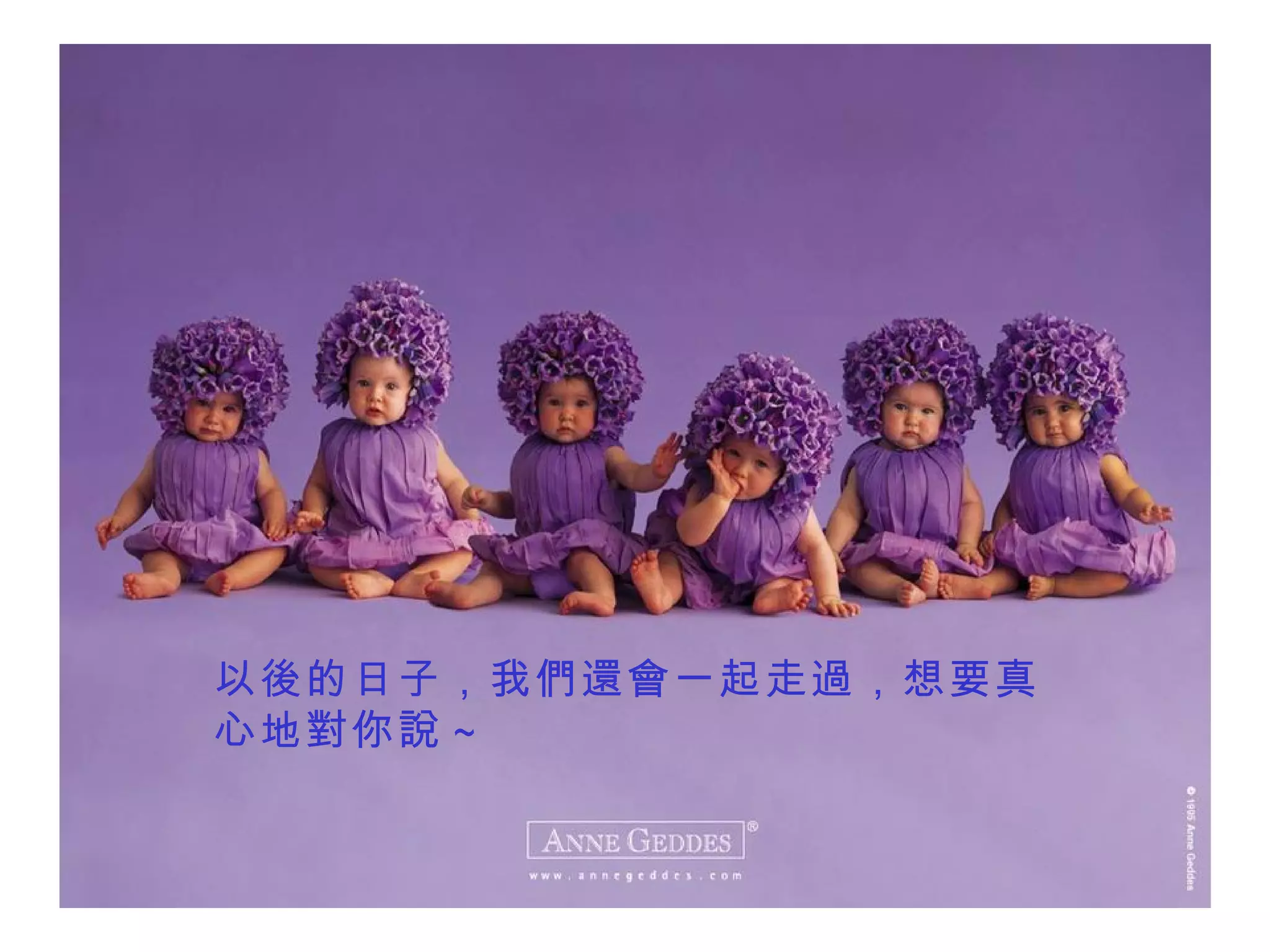 以後 的日子，我 們還會 一起走 過 ，想要真心地 對 你 說 ~ 