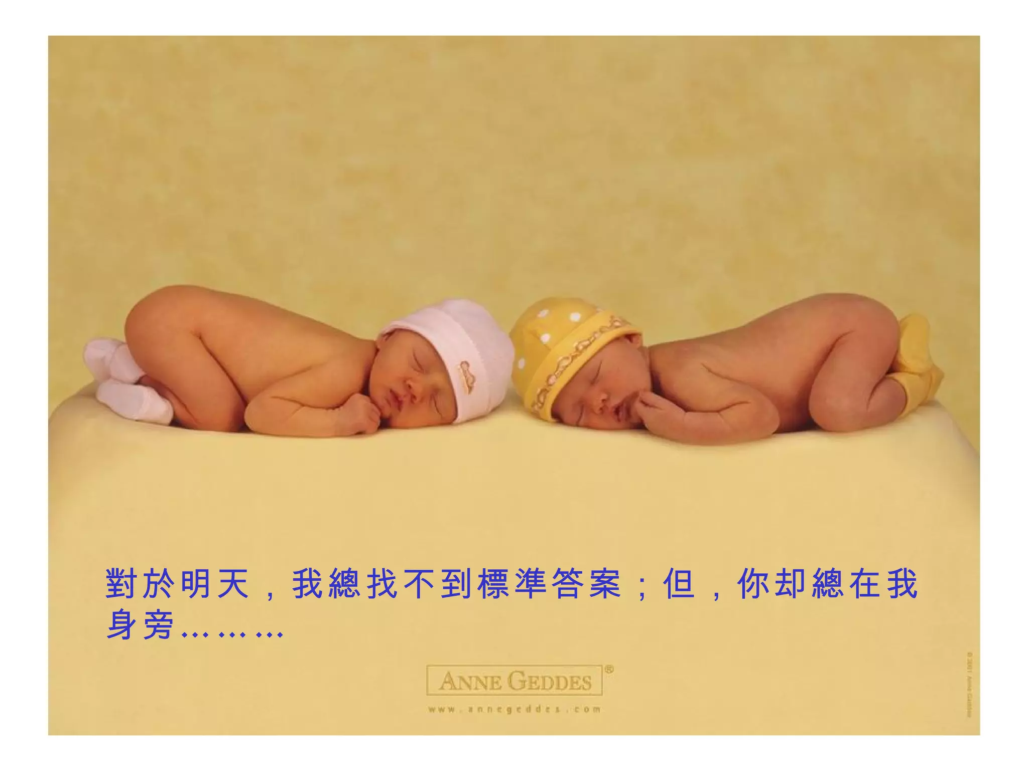 對於 明天，我 總 找不到 標準 答案；但，你却 總 在我身旁……… 