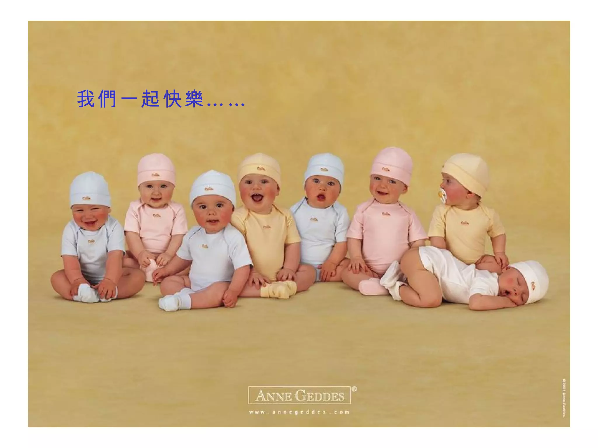 我們一起快樂…… 