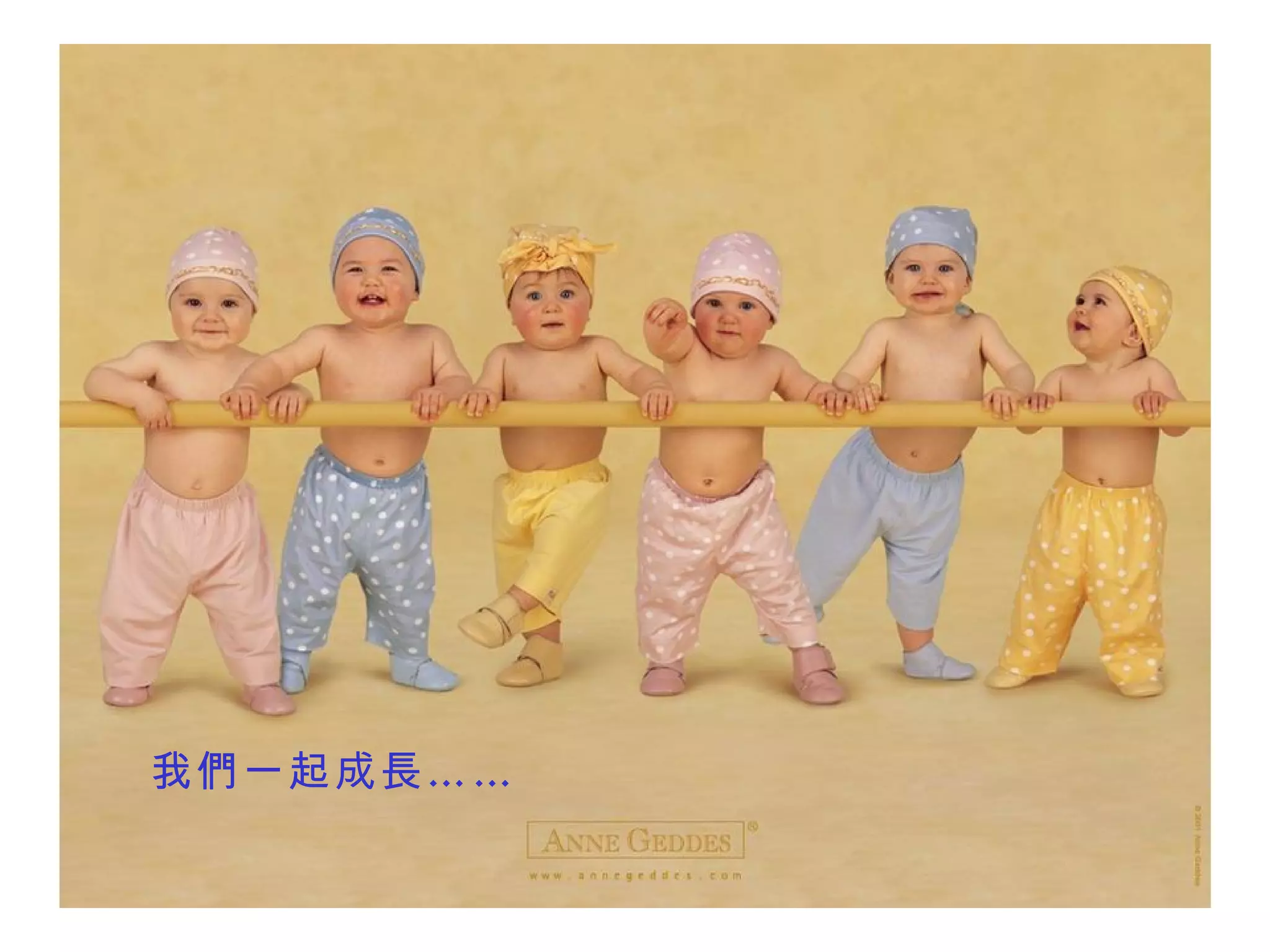 我 們 一起成 長…… 