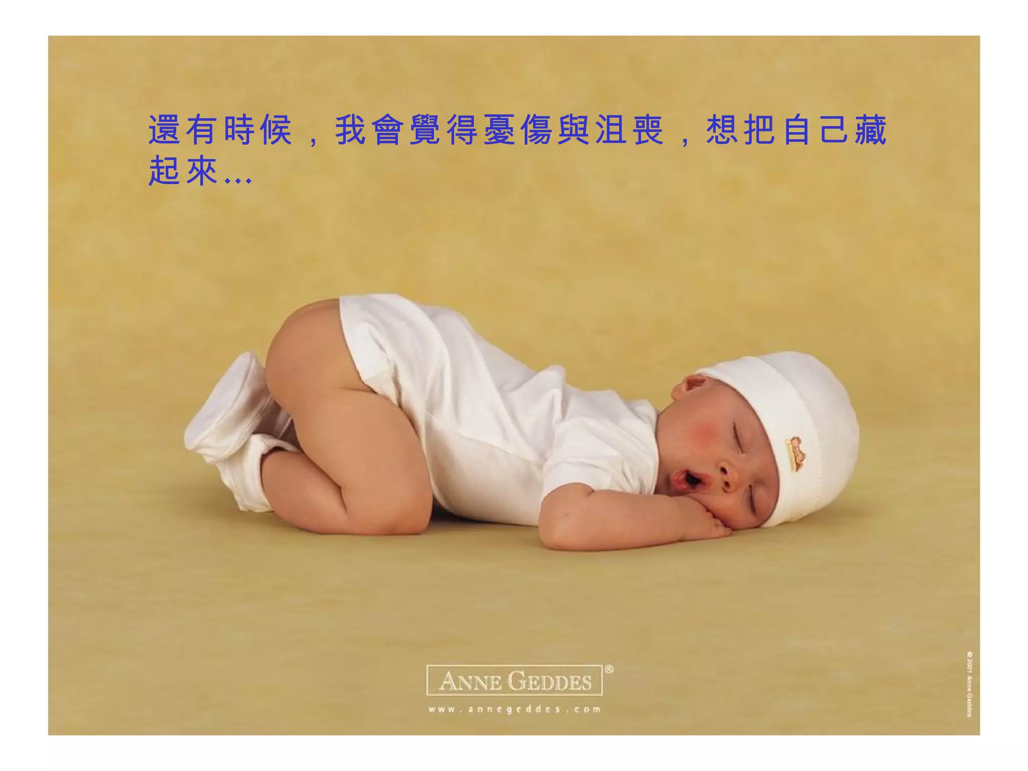 還 有 時 候，我 會覺得憂傷與沮喪 ，想把自己藏起 來… 