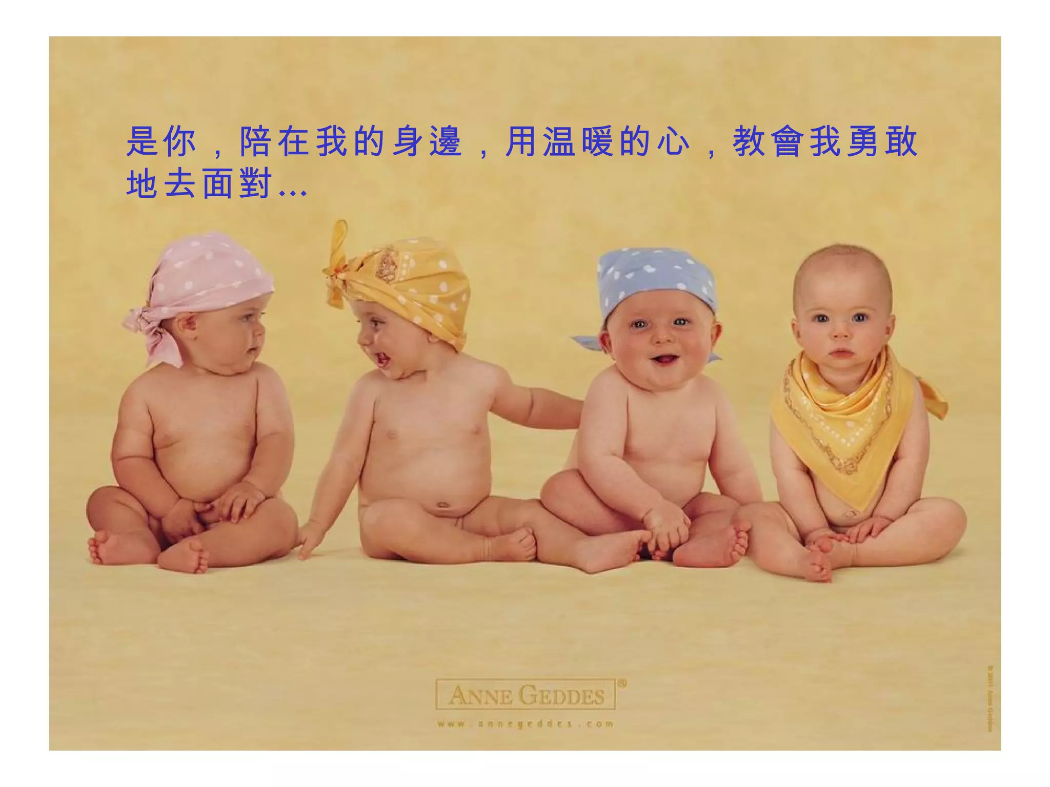 是你，陪在我的身 邊 ，用温暖的心，教 會 我勇敢地去面 對… 