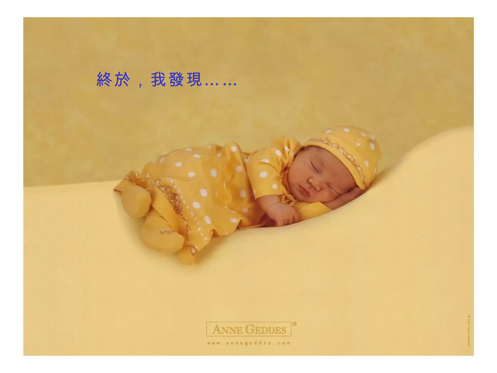 終於 ，我 發現…… 