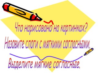 мягкие и твердые согласные | PPT