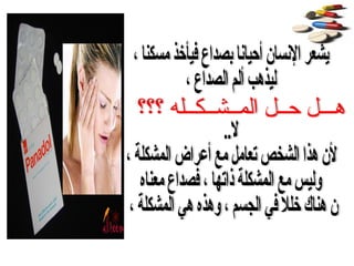 يشعر الإنسان أحيانا بصداع فيأخذ مسكنا ، ليذهب ألم الصداع ، لا.. لأن هذا الشخص تعامل مع أعراض المشكلة ، وليس مع المشكلة ذاتها ، فصداع معناه أن هناك خللا في الجسم ، وهذه هي المشكلة ،  هـــل حــل المــشــكــله ؟؟؟ 