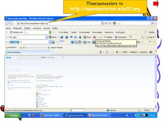 Πληκτρολογεῖστε το   http://spoudasterion.edu20.org 