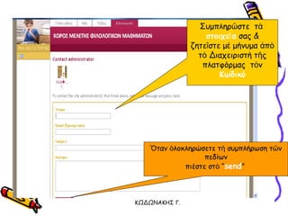 Συμπληρῶστε  τὰ   στοιχεῖα   σας & ζητεῖστε μὲ μήνυμα ἀπὸ τὸ Διαχειριστή τῆς πλατφόρμας  τὸν   Κωδικό Ὅταν ὁλοκληρώσετε τὴ συμπλήρωση τῶν πεδίων πιέστε στὸ  “ send ”   