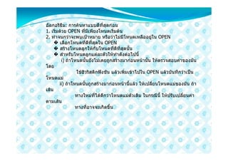 อัลกอริธึม: การคนหาแบบดีที่สุดกอน
1. เริ่มดวย OPEN ที่มีเพียงโหนดเริ่มตน
2. ทําจนกวาจะพบเปาหมาย หรือวาไมมีโหนดเหลืออยูใน OPEN
     � เลือกโหนดที่ดีที่สุดใน OPEN
     � สรางโหนดลูกใหกับโหนดที่ดีที่สุดนั้น
     � สําหรับโหนดลูกแตละตัวใหทําดังตอไปนี้
         i) ถาโหนดนั้นยังไมเคยถูกสรางมากอนหนานั้น ใหตรวจสอบคาของมัน
โดย
                 ใชฮิวริสติกฟงชัน แลวเพิ่มเขาไปใน OPEN แลวบันทึกวาเปน
โหนดแม
        ii) ถาโหนดนั้นถูกสรางมากอนหนานี้แลว ใหเปลี่ยนโหนดแมของมัน ถา
เสน
                 ทางใหมที่ไดดีกวาโหนดแมตัวเดิม ในกรณีนี้ ใหปรับเปลี่ยนคา
ตามเสน
                 ทางที่อาจจะเกิดขึ้น
 