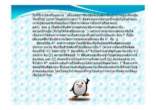 ในที่นี้เราใสเครื่องหมาย ' เพื่อแสดงวาฟงกชันนี้เปนฟงกชันประมาณของฟงกชัน
จริงที่ไมรู (เราทําไดแคประมาณวา h' คือตนทุนจากสถานะปจจุบันไปยังคําตอบ
เราจะรูตนทุนจริงก็ตอเมื่อเราไดทําการคนหาจริงจนไปถึงคําตอบ
แลว) สวน g เปนฟงกชันที่คํานวณตนทุนจริงจากสถานะเริ่มตนมายัง
สถานะปจจุบัน (จึงไมไดใสเครื่องหมาย ' ) เพราะเราสามารถหาตนทุนจริงได
เนื่องจากไดคนหาจากสถานะเริ่มตนจนมาถึงสถานะปจจุบันแลว สวน f' ก็เปน
เพียงแคฟงกชันประมาณโดยการรวมตนทุนทั้งสอง คือ h' กับ g
     อัลกอริทึม A* จะทําการคนหาโดยวิธีเดียวกันกับอัลกอริทึมดีสุดกอนทุก
ประการ ยกเวน ฟงกชันฮิวริสติกที่ใชเปลี่ยนมาเปน f' (ตางจากอัลกอริทึมดีสุด
กอนที่ใช h') โดยการใช f' อัลกอริทึม A* จึงใหความสําคัญกับสถานะหนึ่ง ๆ 2
ประการ คือ (1) สถานะที่ดีตองมี h' ดีคือตนทุนเพื่อจะนําไปสูคําตอบหลังจากนี้
ตองนอย และ (2) ตนทุนที่จายไปแลวกวาจะถึงสถานะนี้ (g) ตองนอยดวย เรา
จึงไดวา A* จะคนหาเสนทางที่ใหตนทุนโดยรวมนอยที่สุดตามคา f' ซึ่งตางจาก
อัลกอริทึมดีสุดกอน ที่เนนความสําคัญของสถานะที่ตนทุนหลังจากนี้ที่จะนําไปสู
คําตอบตองนอย โดยไมสนใจวาตนทุนที่จายไปแลวกวาจะนํามาถึงสถานะนี้ตอง
เสียไปเทาไหร
 