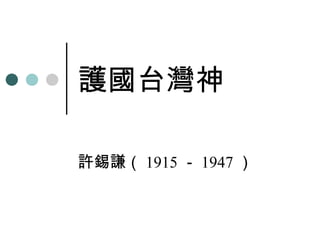 護國台灣神 許錫謙（ 1915 － 1947 ） 
