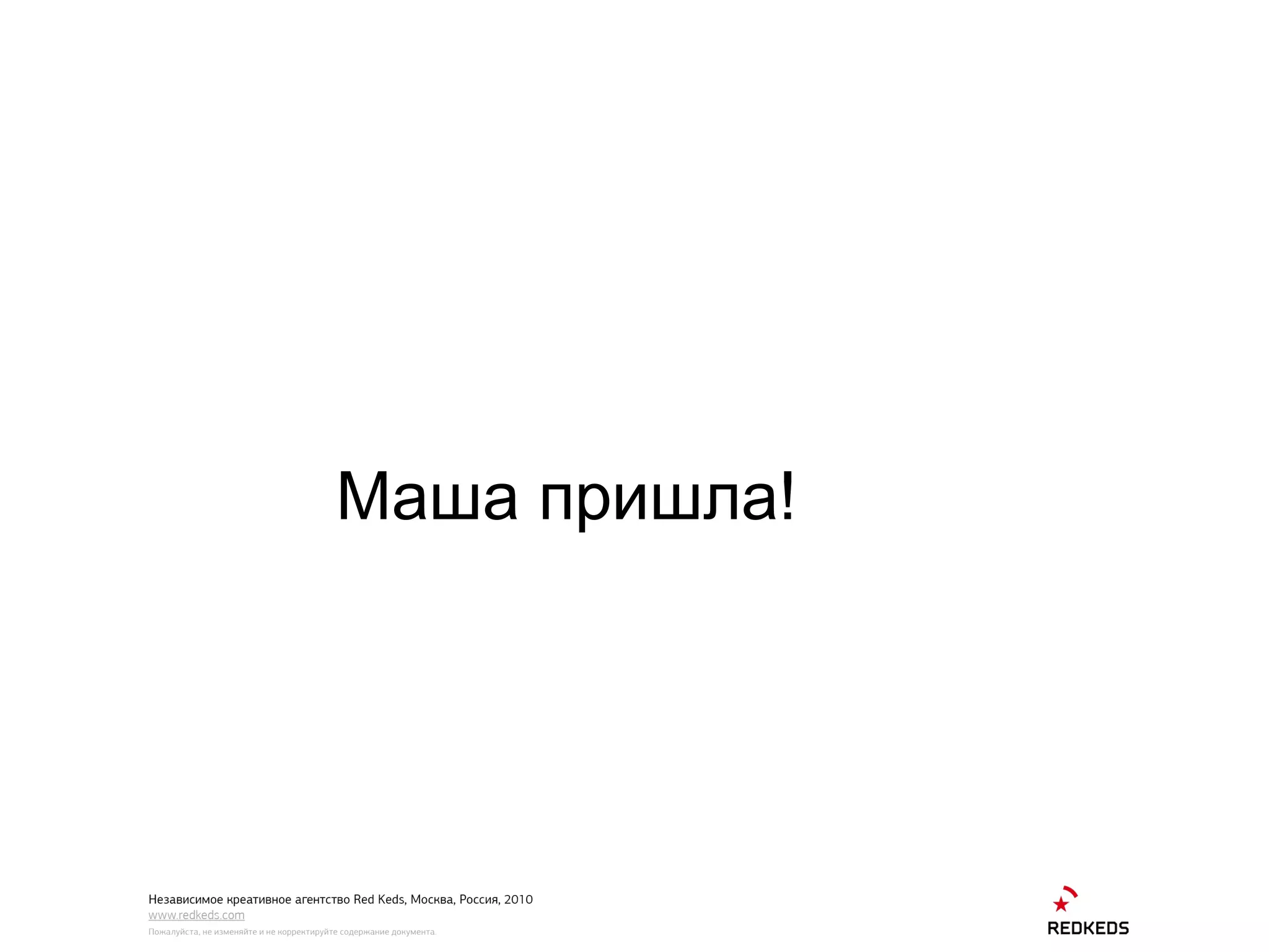 Маша пришла! 