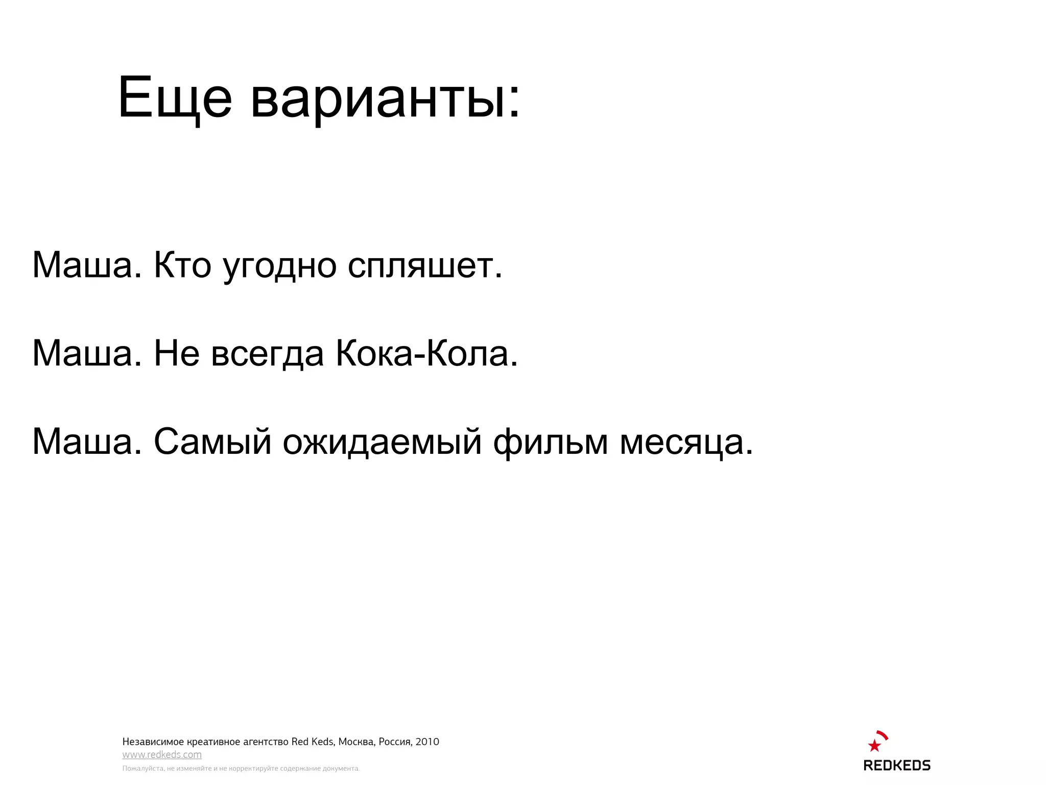 Еще варианты: Маша. Кто угодно спляшет. Маша. Не всегда Кока-Кола . Маша. Самый ожидаемый фильм месяца. 