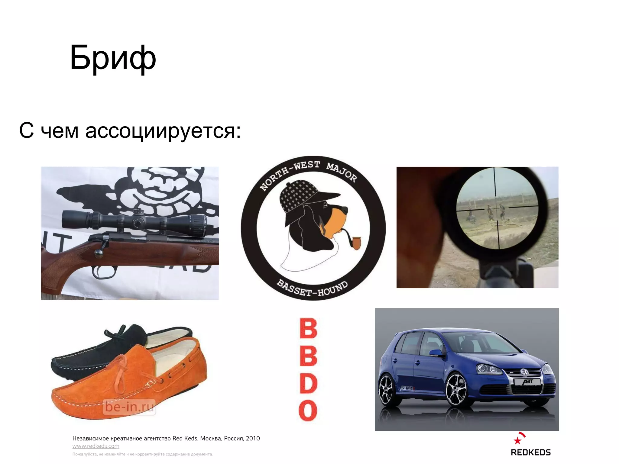 Бриф С чем ассоциируется: 