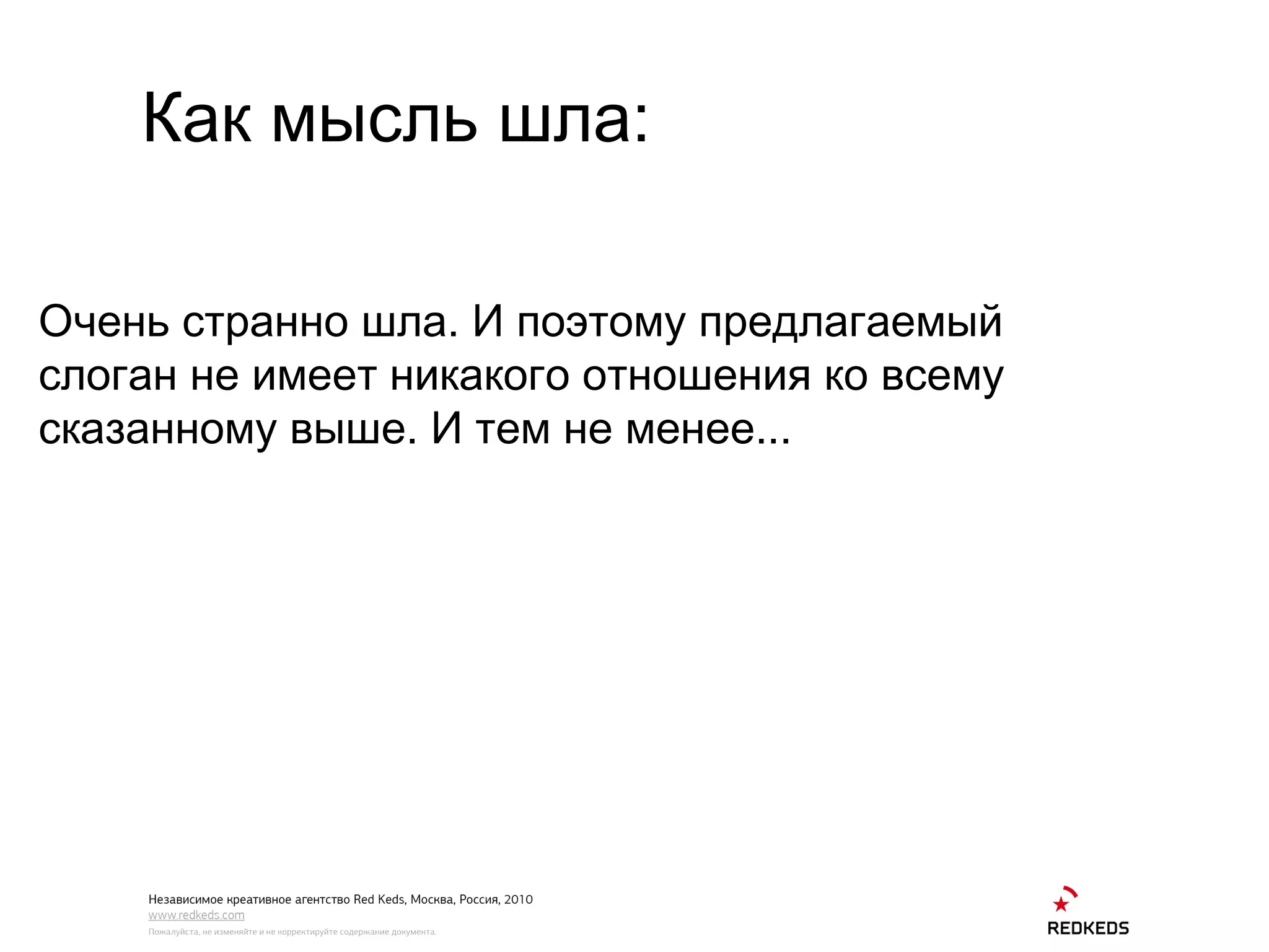 Как мысль шла: Очень странно шла. И поэтому предлагаемый слоган не имеет никакого отношения ко всему сказанному выше. И тем не менее... 
