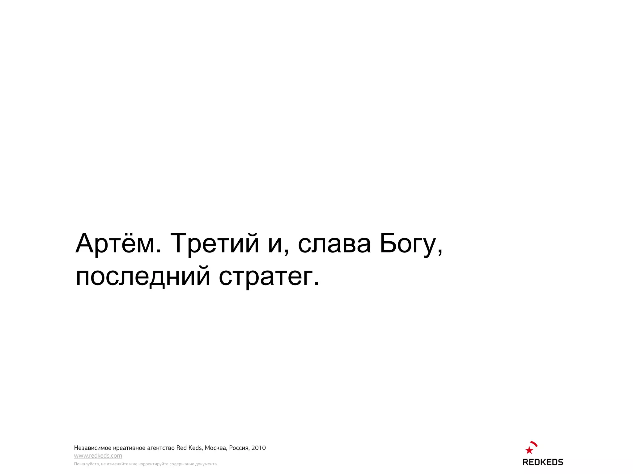 Артём. Третий и, слава Богу, последний стратег.  