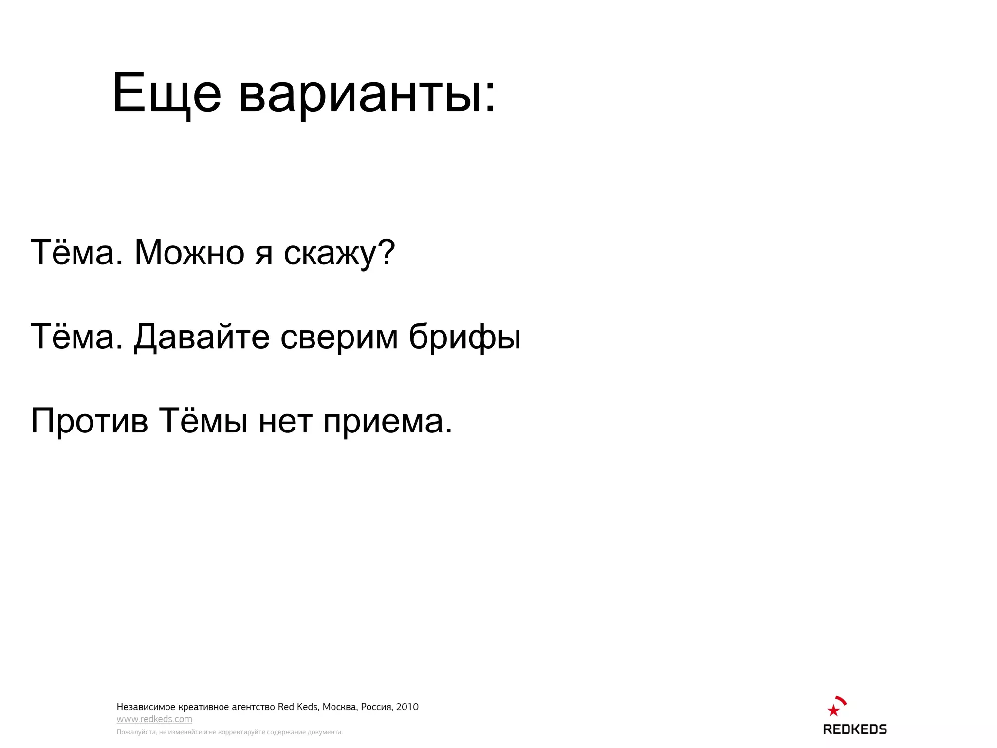 Еще варианты: Тёма. Можно я скажу? Тёма. Давайте сверим брифы Против Тёмы нет приема. 