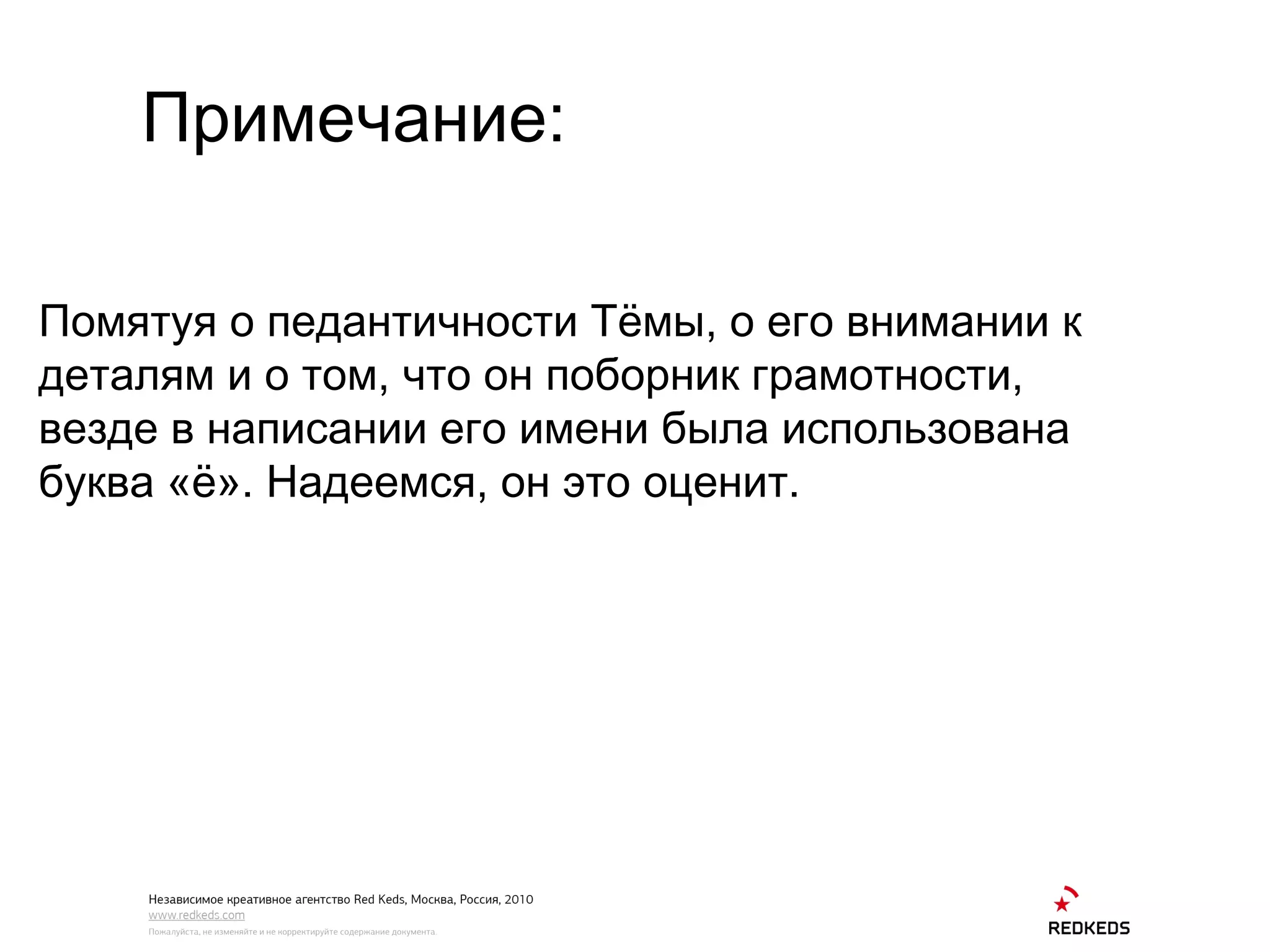 Примечание: Помятуя о педантичности Тёмы, о его внимании к деталям и о том, что он поборник грамотности, везде в написании его имени была использована буква «ё». Надеемся, он это оценит.  