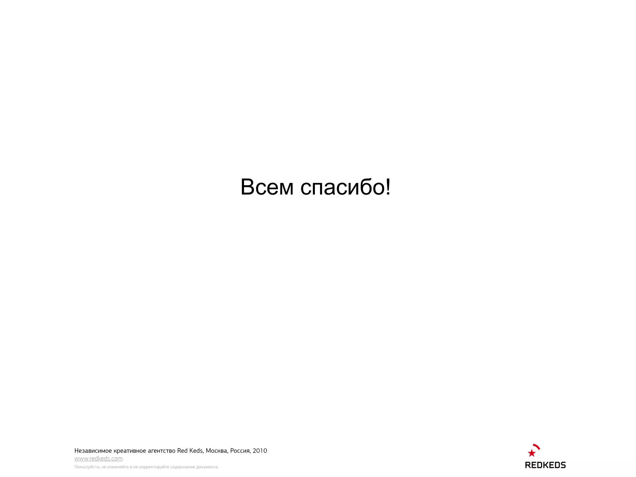 Всем спасибо! 