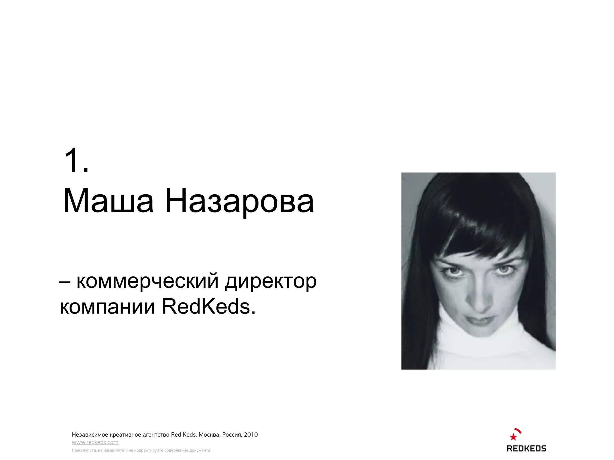 1. Маша Назарова –  коммерческий директор компании  RedKeds.   