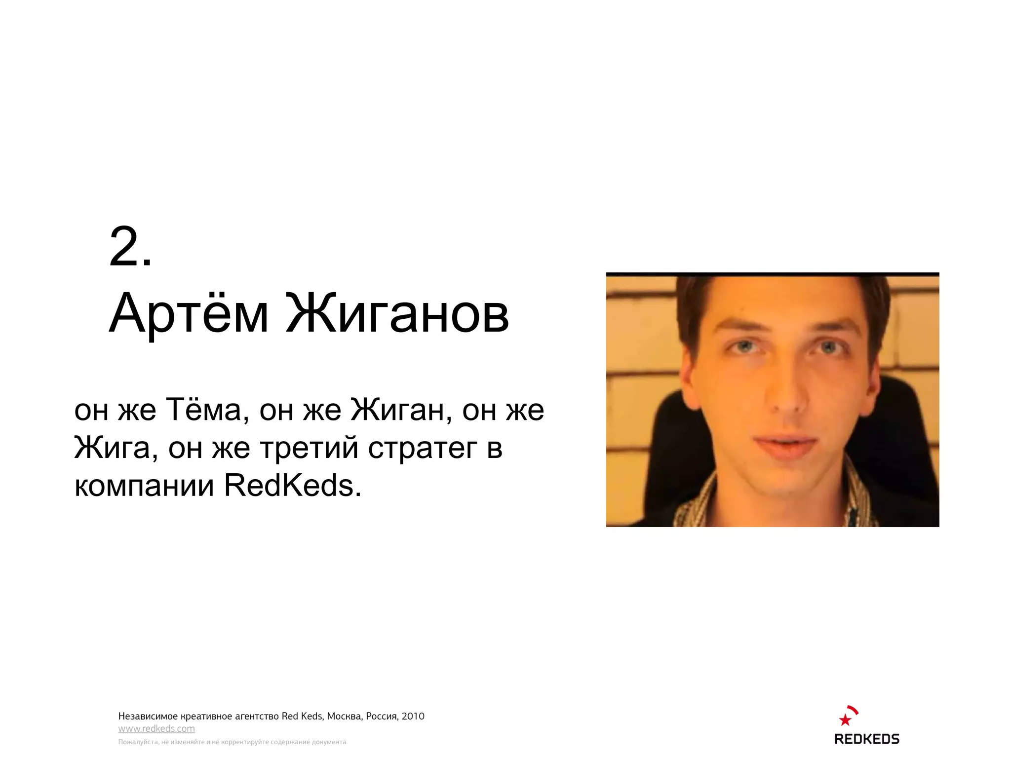 2 . Артём Жиганов он же Тёма, он же Жиган, он же Жига, он же третий стратег в компании  RedKeds.   