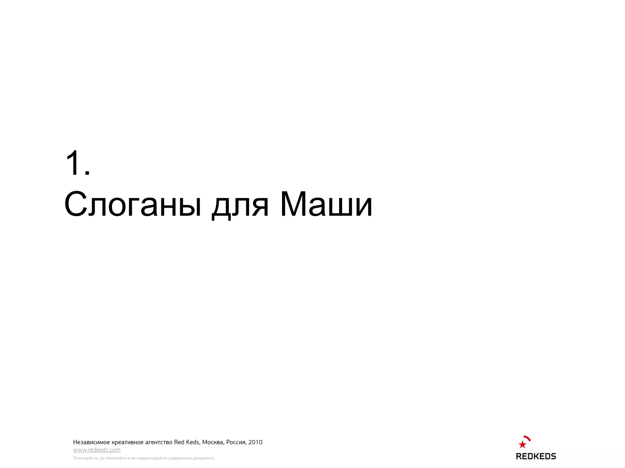 1. Слоганы для Маши 