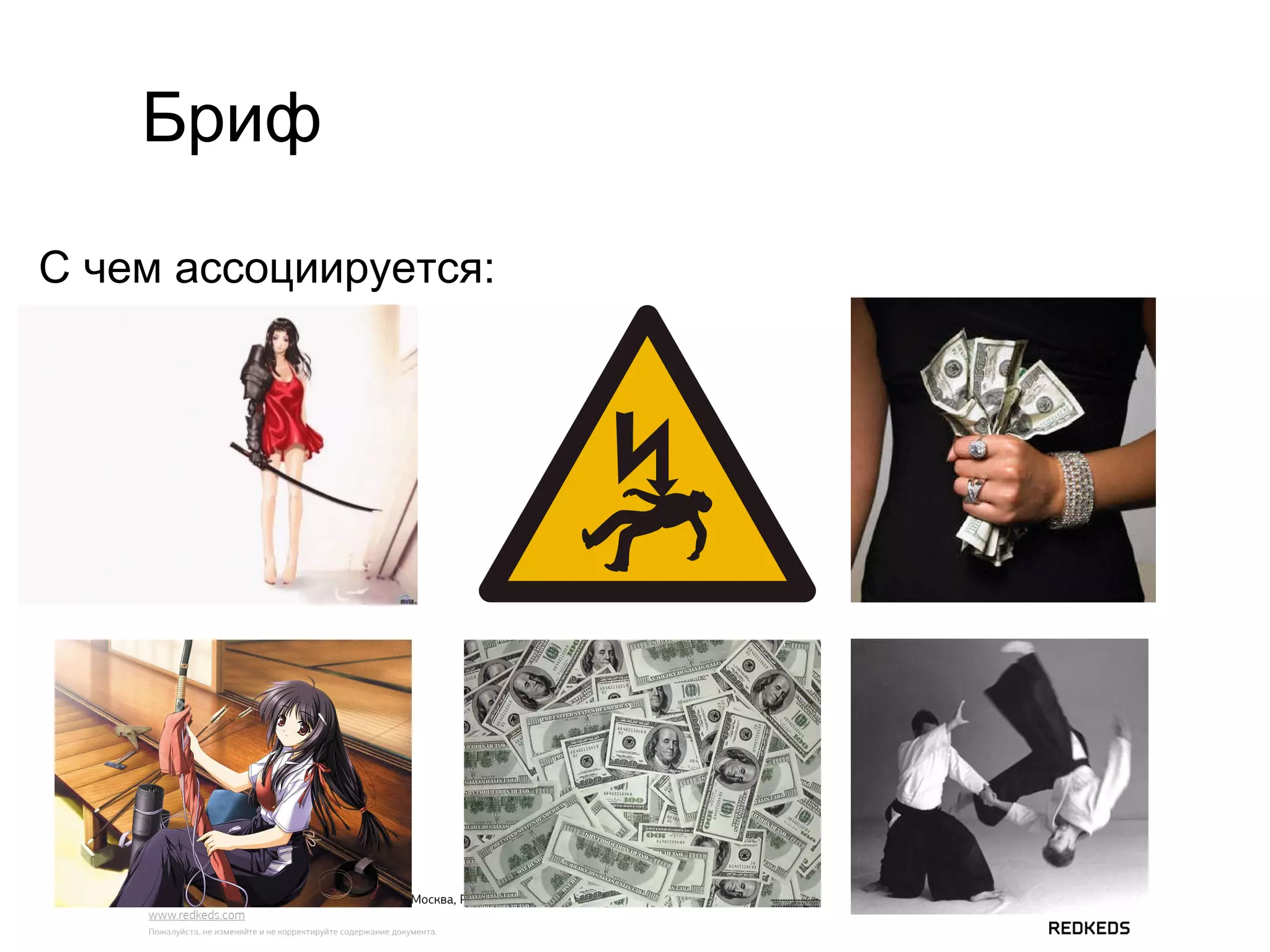 Бриф С чем ассоциируется: 