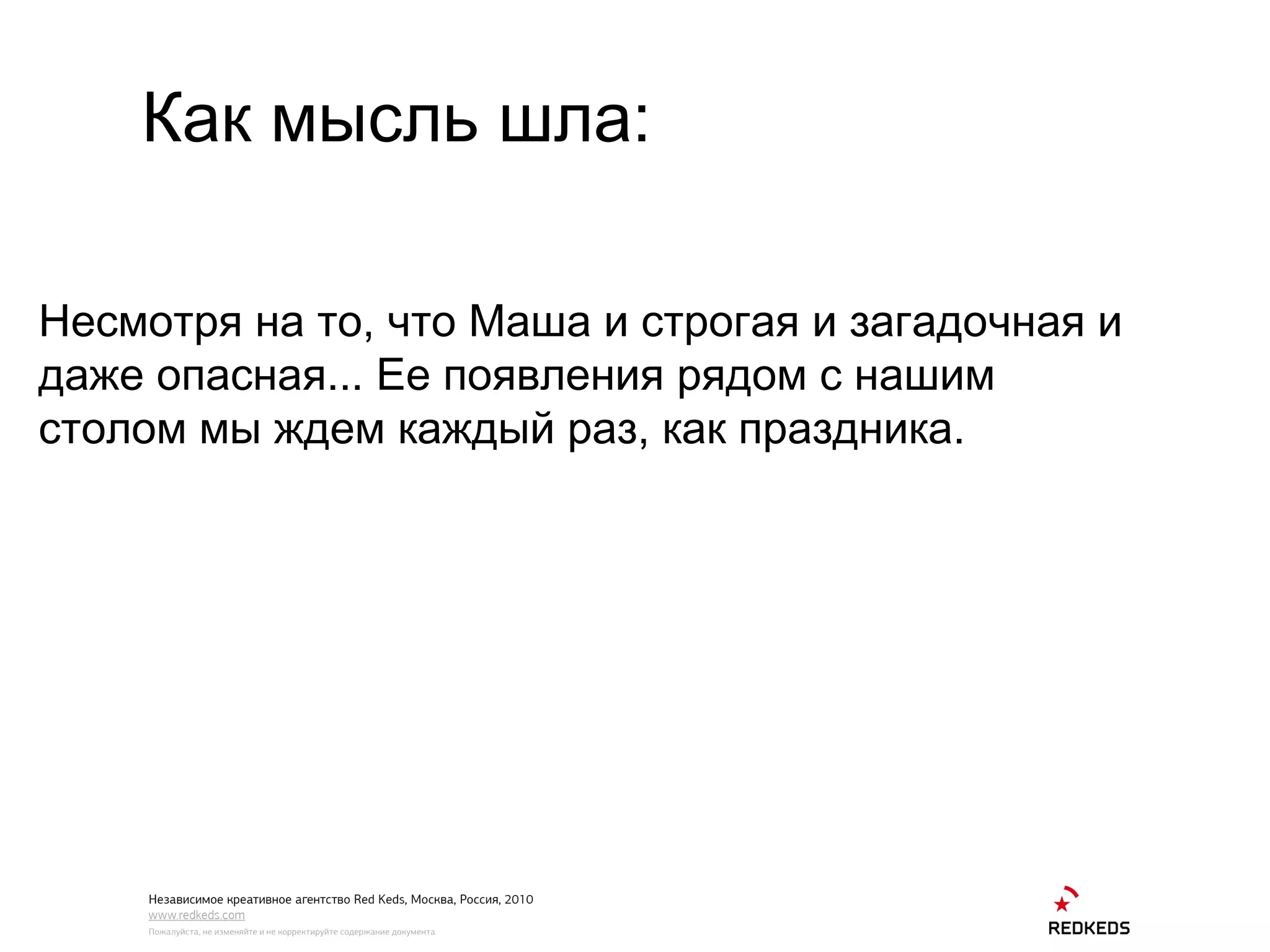 Как мысль шла: Несмотря на то, что Маша и строгая и загадочная и даже опасная... Ее появления рядом с нашим столом мы ждем каждый раз, как праздника. 