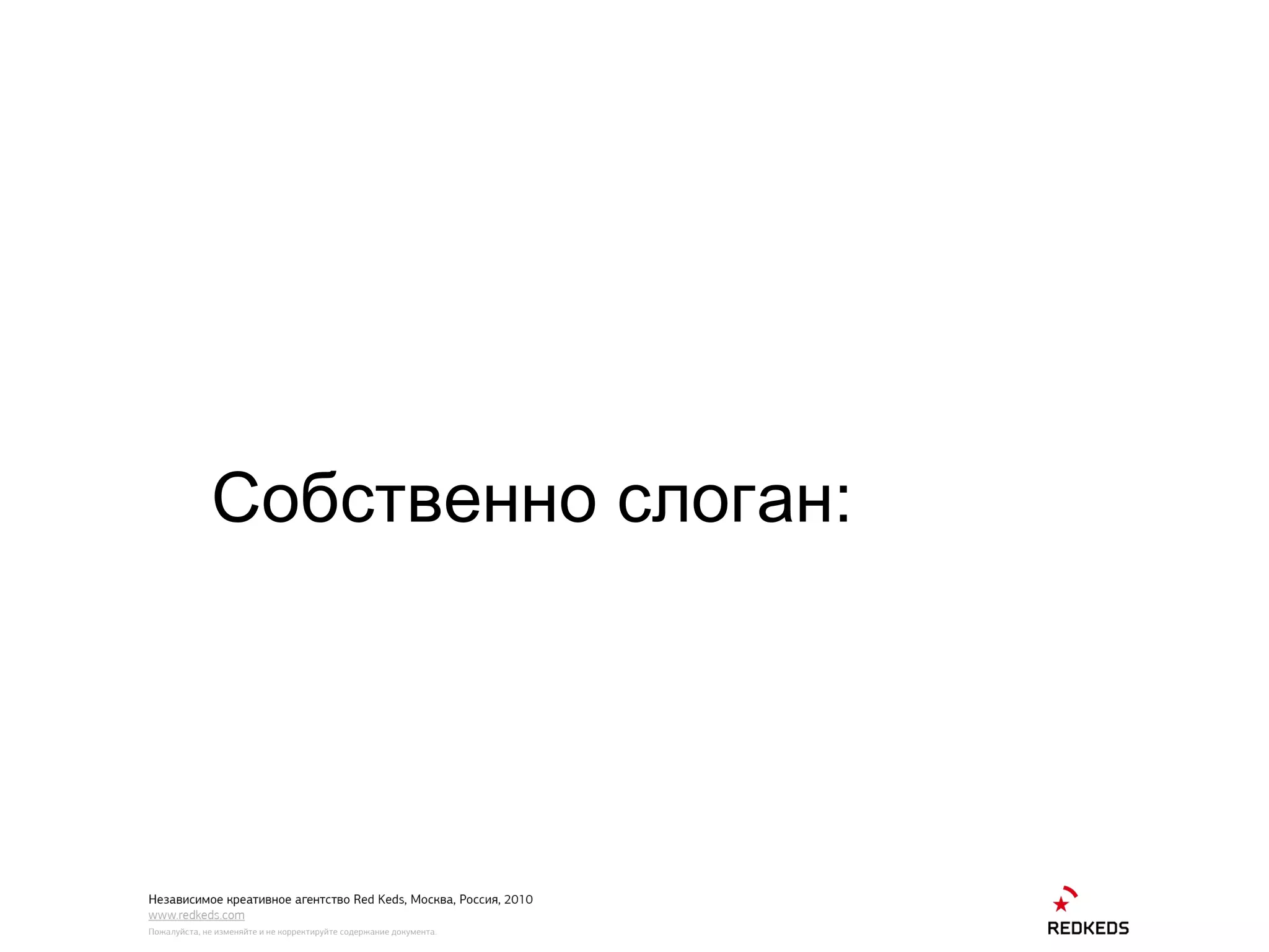 Собственно слоган: 