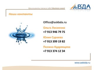 Бриллианты свежих идей Business event

Наши контакты

                         Office@askbda.ru
                         Ольга Лисиенко
                         +7 913 946 79 75
                         Юлия Сураева
                         +7 913 399 19 82
                         Полина Кудрявцева
                         +7 913 374 12 34
 