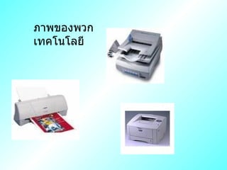 ภาพྺองพวกเทคโนโลยี 