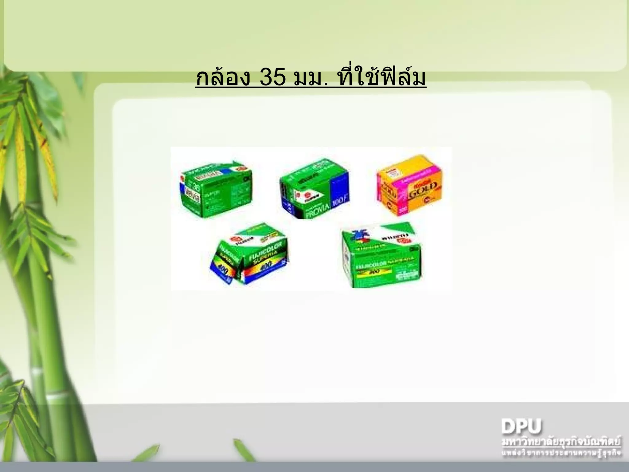 กล้อง  35   มม .  ที่ใช้ฟิล์ม 