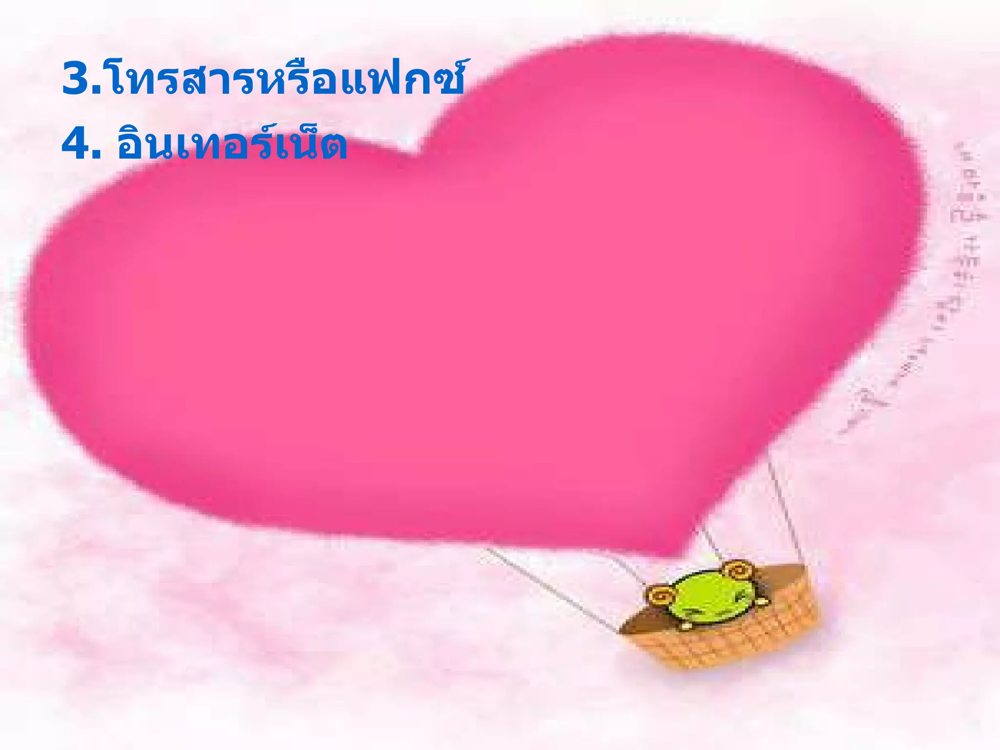 3 . โทรสารหรือแฟกซ์ 4 .  อินเทอร์เน็ต   