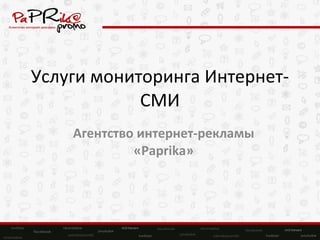 Услуги мониторинга Интернет-СМИ Агентство интернет-рекламы « Paprika » 