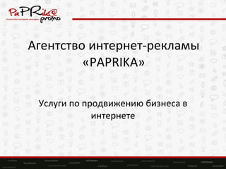 Агентство интернет-рекламы « PAPRIKA » Услуги по продвижению бизнеса в интернете 