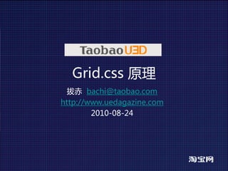 Grid.css 原理
  拔赤 bachi@taobao.com
http://www.uedagazine.com
        2010-08-24
 
